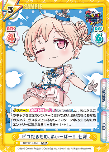 ピコたるもの、ふぃーばー! 七深（GP/001C-055）