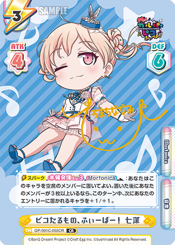 ピコたるもの、ふぃーばー! 七深（GP/001C-055CR）