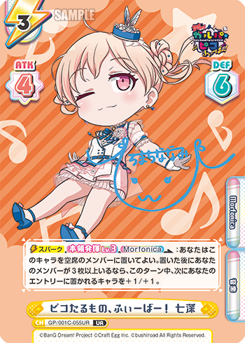 ピコたるもの、ふぃーばー! 七深（GP/001C-055UR）