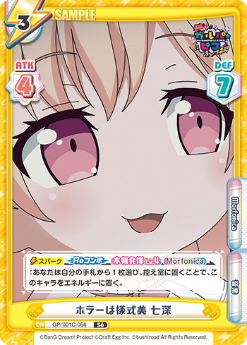 ホラーは様式美 七深（GP/001C-056）