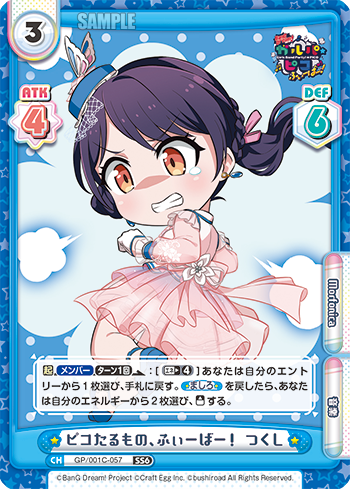 ピコたるもの、ふぃーばー! つくし（GP/001C-057）