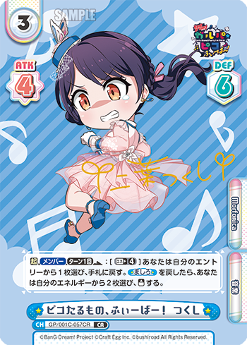 ピコたるもの、ふぃーばー! つくし（GP/001C-057CR）