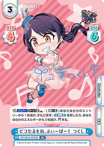 ピコたるもの、ふぃーばー! つくし（GP/001C-057UR）