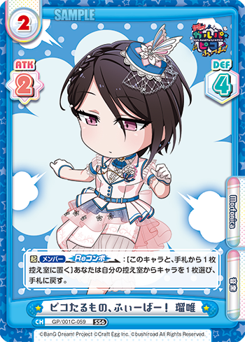 ピコたるもの、ふぃーばー! 瑠唯（GP/001C-059）