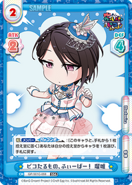 ピコたるもの、ふぃーばー! 瑠唯（GP/001C-059）