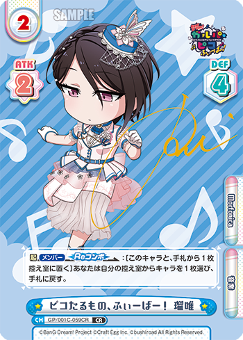 ピコたるもの、ふぃーばー! 瑠唯（GP/001C-059CR）