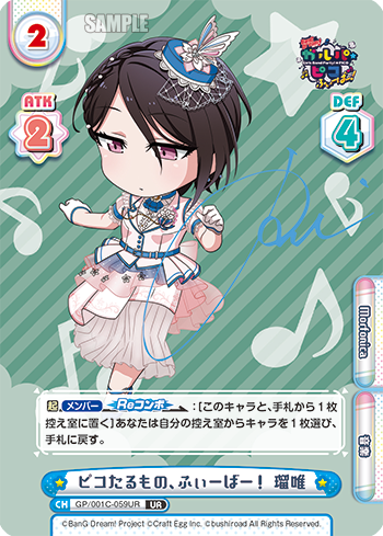 ピコたるもの、ふぃーばー! 瑠唯（GP/001C-059UR）