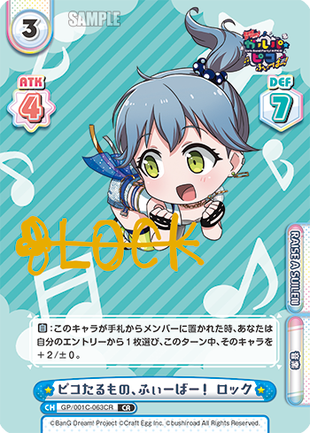 ピコたるもの、ふぃーばー! ロック（GP/001C-063CR）