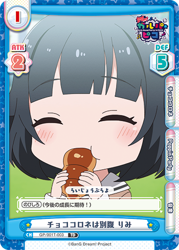チョココロネは別腹 りみ（GP/001T-003）