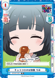 チョココロネは別腹 りみ（GP/001T-003）
