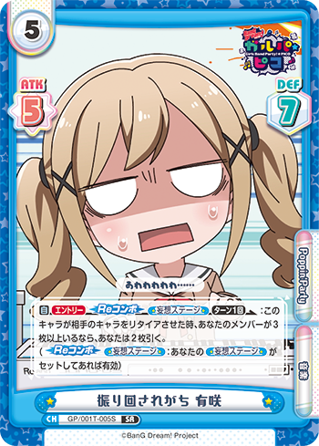 振り回されがち 有咲（GP/001T-005S）