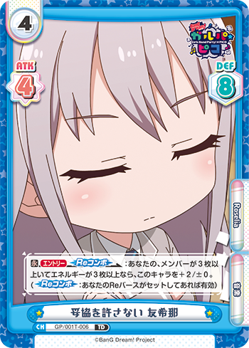 妥協を許さない 友希那（GP/001T-006）