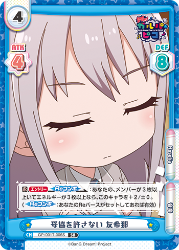 妥協を許さない 友希那（GP/001T-006S）
