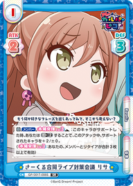 さーくる合同ライブ対策会議 リサ（GP/001T-008S）
