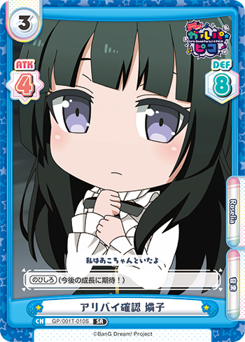 アリバイ確認 燐子（GP/001T-010S）