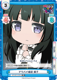 アリバイ確認 燐子（GP/001T-010S）
