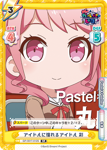 アイドルに憧れるアイドル 彩（GP/001T-012S）