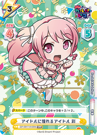 アイドルに憧れるアイドル 彩（GP/001T-012SN）