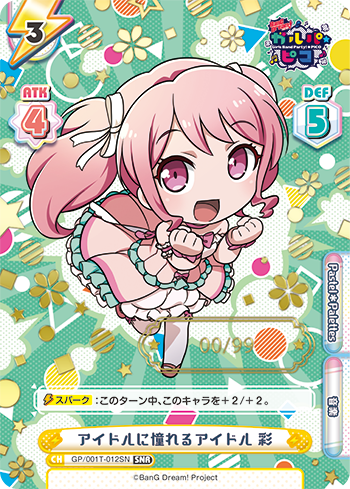 アイドルに憧れるアイドル 彩（GP/001T-012SN）