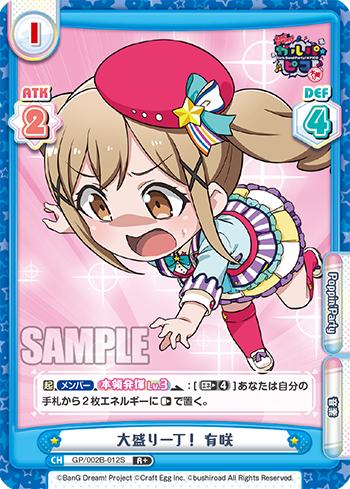 大盛り一丁! 有咲（GP/002B-012S）