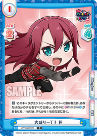 大盛り一丁! 巴（GP/002B-022）