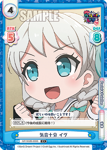 気合十分 イヴ（GP/002B-039S）