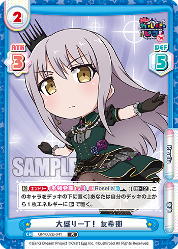 大盛り一丁! 友希那（GP/002B-041）