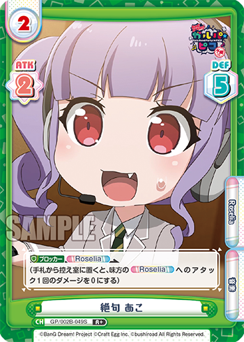 絶句 あこ（GP/002B-049S）