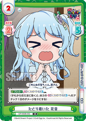 たどり着いた 花音（GP/002B-062）