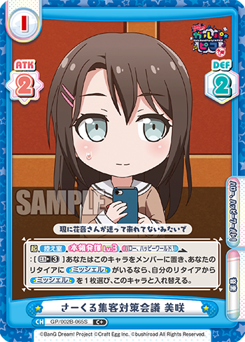 さーくる集客対策会議 美咲（GP/002B-065S）