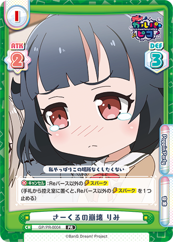 さーくるの崩壊 りみ（GP/PR-0004）