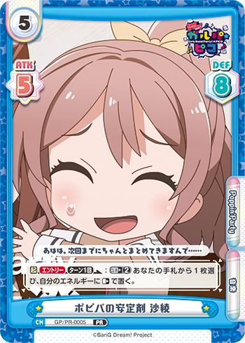 ポピパの安定剤 沙綾（GP/PR-0005）