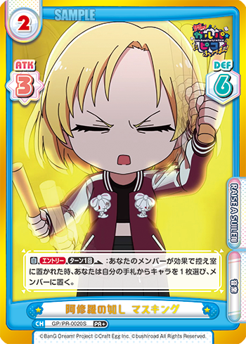 阿修羅の如し マスキング（GP/PR-0020S）