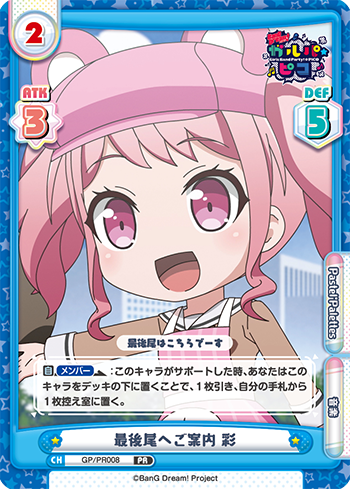 最後尾へご案内 彩（GP/PR-008）
