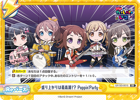 盛り上がりは最高潮!? Poppin’Party（GP/SD-0015）