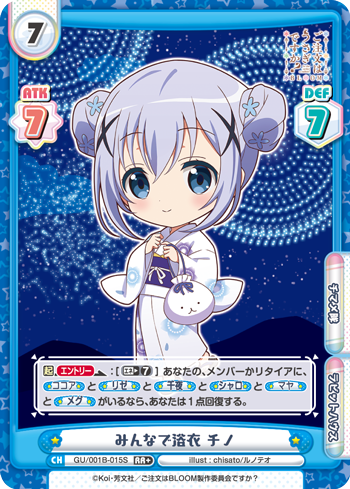 みんなで浴衣 チノ（GU/001B-015S）