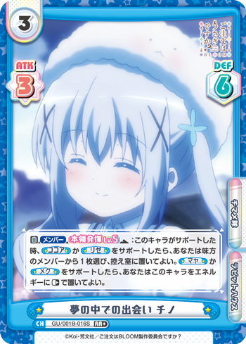 夢の中での出会い チノ（GU/001B-016S）
