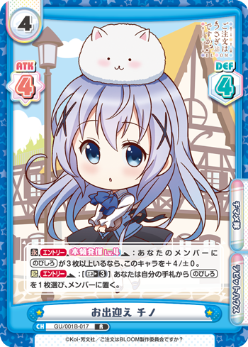 お出迎え チノ（GU/001B-017）