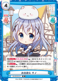 お出迎え チノ（GU/001B-017）