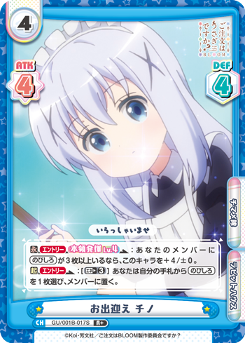 お出迎え チノ（GU/001B-017S）