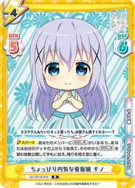 ちょっぴり内気な看板娘 チノ（GU/001B-018）