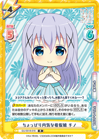 ちょっぴり内気な看板娘 チノ（GU/001B-018）