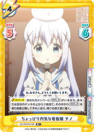 ちょっぴり内気な看板娘 チノ（GU/001B-018S）