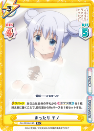まったり チノ（GU/001B-019S）