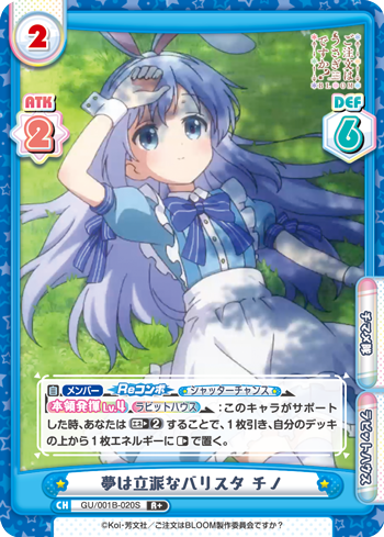 夢は立派なバリスタ チノ（GU/001B-020S）