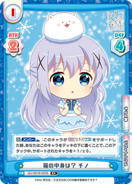 箱の中身は? チノ（GU/001B-022S）
