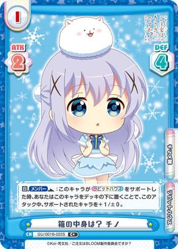箱の中身は? チノ（GU/001B-022S）