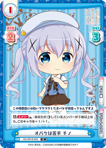 オバケは苦手 チノ（GU/001B-023）