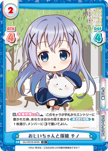 おじいちゃんと孫娘 チノ（GU/001B-024S）
