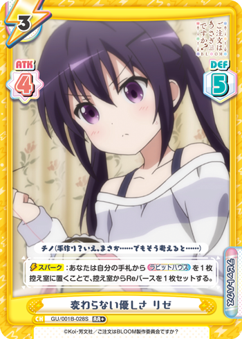 変わらない優しさ リゼ（GU/001B-028S）